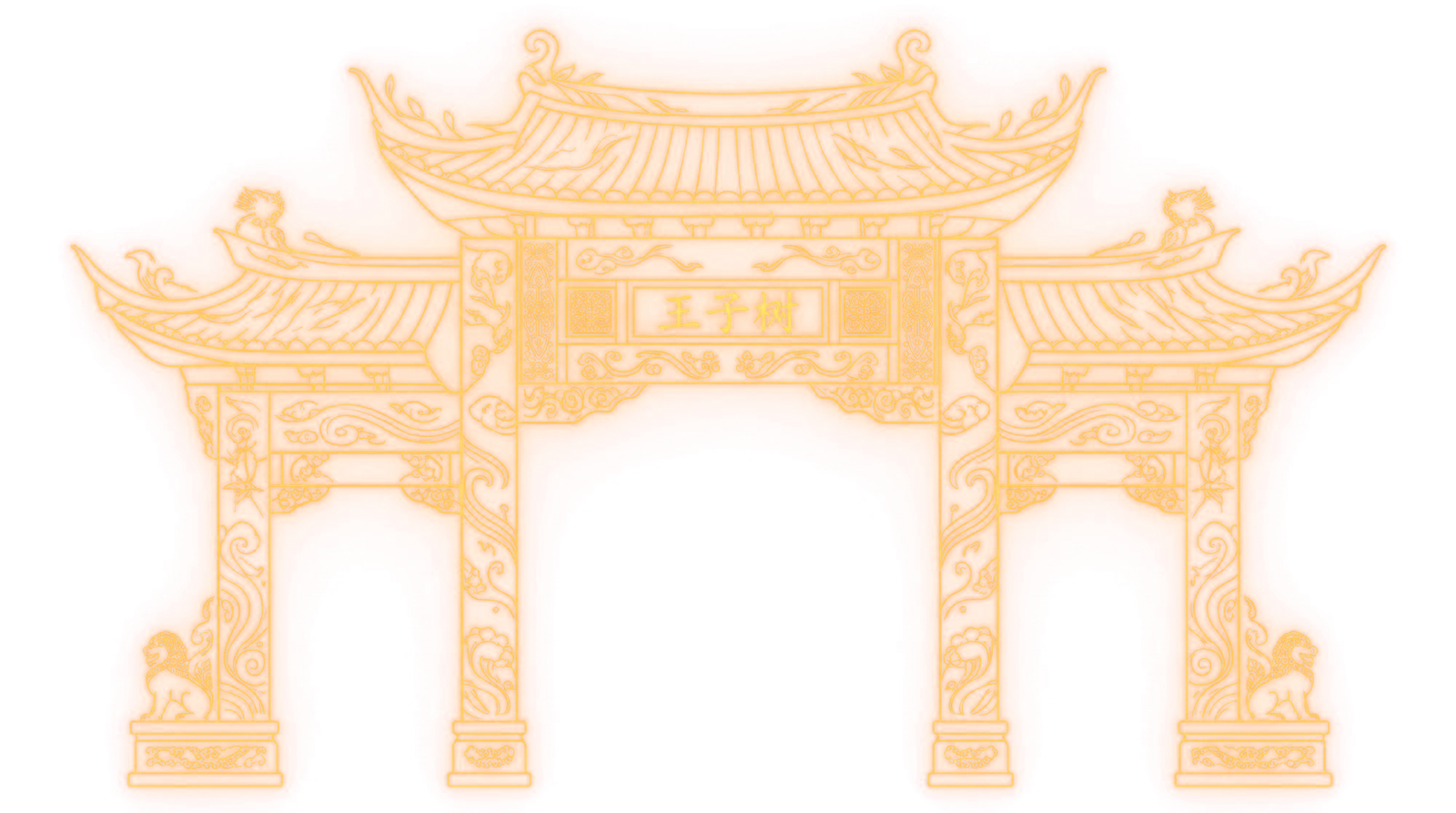 Chinese ceremonial gate with 王子树 on its plaque